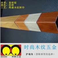 厂销、上海和睦铝质木纹系列五金护墙角、护角条、护墙体、防撞条