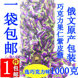 包邮 1000克俄罗斯原装进口紫皮糖巧克喜糖果零食品喜糖酥糖威化