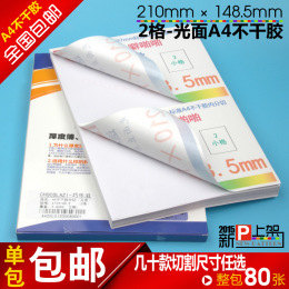 NF20包邮 2格光面空白贴纸a4不干胶打印纸切割亮面激光喷墨标签纸