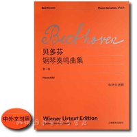 [满88包邮]正版 [枫娜自营] 贝多芬钢琴奏鸣曲集1第一卷 维也纳中外文对照 上海教育出版
