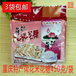 3袋包邮重庆特产小吃零食 江津荷花米花糖450g礼包装 手工米花酥