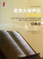 [满88包邮]正版 老年大学声乐实用教程2第二册 上海老年大学 上海教育出版