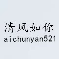 aichunyan521清风如你
