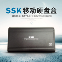 SSK/飚王移动硬盘盒USB3.0SATA串口3.5寸台式电脑硬盘盒