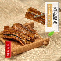 温州特产星贝专售东海香酥鳗鱼即食休闲零食干货甜味海鲜产品120G