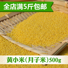 黄小米2016新米500g农家自产山东沂蒙有机小黄米月子米杂粮满包邮