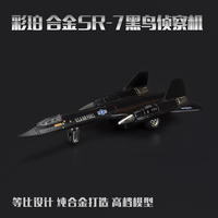 彩珀合金黑鸟SR7高空侦察机战斗机军事金属模型儿童飞机玩具仿真