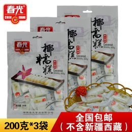 【天天特价】春光椰糯糕200g×3袋 传统椰子糖椰子糖软糖袋装