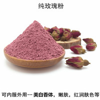现磨天然超细玫瑰粉可内服外用 美白保湿去印淡斑嫩肤面膜粉100克