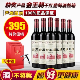 金王朝干红葡萄酒750ml整箱6支 国产经典Dynasty王朝红酒正品特价