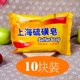 特价包邮 上海硫磺皂香皂药皂10个装 控油祛痘去屑洁面皂上海香皂