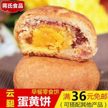 蒋氏食品_蛋黄饼65g 玫瑰蛋黄酥 早餐零食饼 下午茶小吃中秋月饼