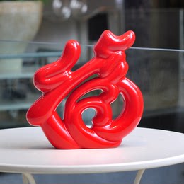 包邮现代风格家居装饰品摆设中国红陶瓷福摆件福气临门创意摆设