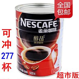 包邮*雀巢醇品咖啡500g罐装超市版无糖无伴侣纯黑咖啡/速溶咖啡