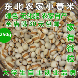 特价250g农家自产薏米仁包邮红豆专配真空包装薏仁米 小薏 薏苡仁