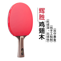 【冠捷】辉胜鸡翅木 专业乒乓球拍底板 乒乓球拍胶皮 超红双喜