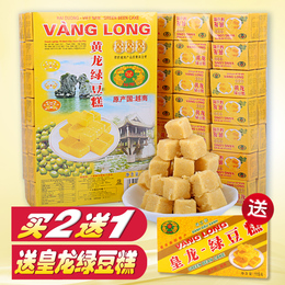 买2送1特价!越南进口海阳特产零食黄龙绿豆糕410g克特色传统糕点