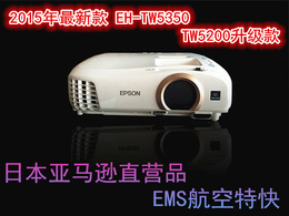 日本代购 EMS直邮 爱普生/Epson TW5350 1080p 3D高清 投影仪/机