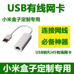 USB转RJ45有线网卡 外置百兆100MUSB2.0网卡 小米盒子3增强版专用