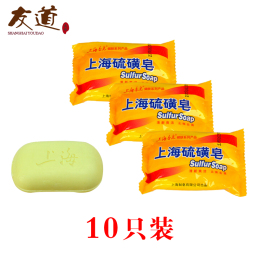 包邮10只装 上海硫磺皂 85g杀菌除臭止痒祛痘除螨 正品保证