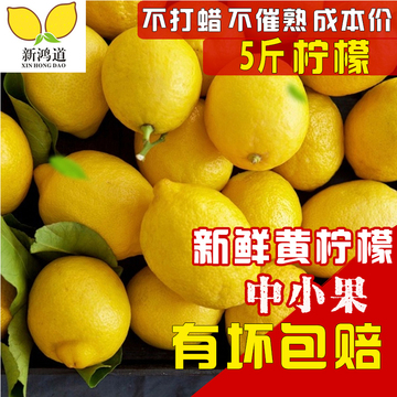 黄柠檬 新鲜水果5斤一级国产安岳薄皮柠檬中小果泡水榨汁特价包邮