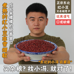 冯小二 东北特产 今年新货 农家自产 红小豆 小红豆 红豆 500g