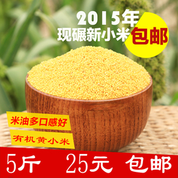 【5斤装】陕北米脂小米2015年新米食用黄小米 杂粮小米粥月子米
