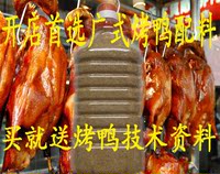 广式烤鸭烤鹅加盟  买秘制配料送技术资料 五香风味3公斤做60个鸭