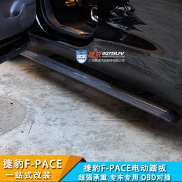 捷豹F-PACE电动踏板捷豹Suv智能脚踏板自动伸缩踏板智能感应防夹