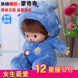 日本正版十二星座蒙奇奇公仔情侣娃娃女孩儿童礼物玩具玩偶萌奇奇