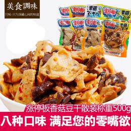 包邮 3斤送半斤6口味 重庆特产涨停板香菇豆腐干500g 8口味任选