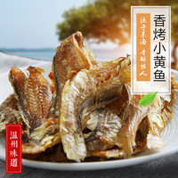 温州特产星贝海鲜香酥小黄鱼135g独立包装香烤小黄鱼 干货黄鱼
