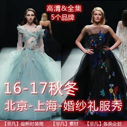 婚纱设计.16-17秋冬.北京和上海婚纱礼服发布会.婚纱走秀照片