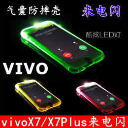 VIVO X7来电闪手机软胶壳X7plus发光套个性潮男女气囊防摔壳闪光
