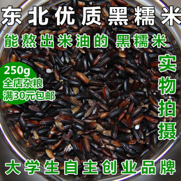 东北正品优质农家自产新粮黑糯米 紫米糕原料 黑黏米非转基因250g