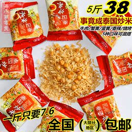 湖南特产小吃事竟成泰国炒米5斤多味特价零食品礼包膨化美食批发