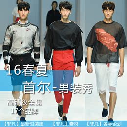 服装设计资料-16春夏-首尔男装发布会-T台走秀照片-流行趋势元素