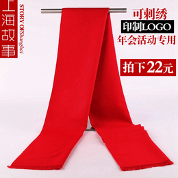 上海故事定制大红色围巾活动年会同学聚会男女印字绣logo商标