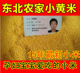 2015年新小米东北黑龙江绿色孕妇月子米非转基因小黄米农家直销