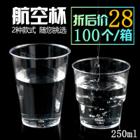 天天特价包邮250ml航空杯塑杯硬质杯透明加厚一次性杯子定制100个