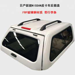 郑州日产锐骐尼桑D21/D22皮卡车后箱尾箱货箱盖平顶盖FRP玻璃钢